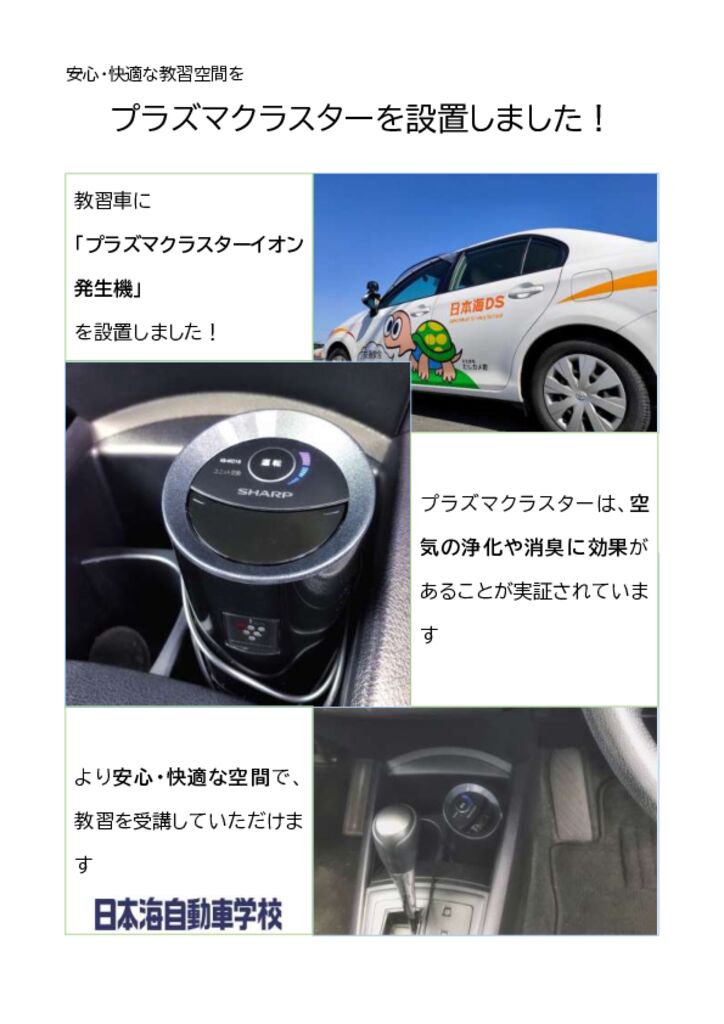 教習車にプラズマクラスター 日本海自動車学校